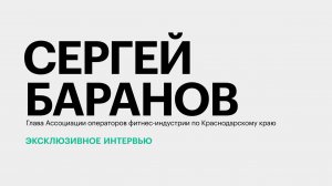 Фитнес-индустрия Юга России: спрос, тренды, рентабельность бизнеса || Сергей Баранов