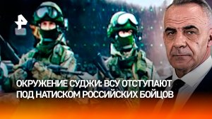 Бойцы РФ гонят боевиков ВСУ с курской земли, продолжая окружение Суджи / ИТОГИ недели с Петром Марче