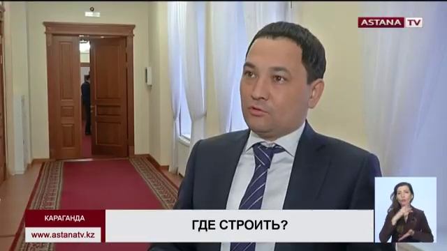В Карагандинской области не хватает участков для строительства доступного жилья смотреть онлайн