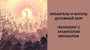 Архангелы  и Ангелы. Жизнь после смерти. Как выглядит Бог  и Ангелы на самом деле? Мир духов