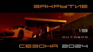 Porsche Club Moscow - закрытие сезона 2024