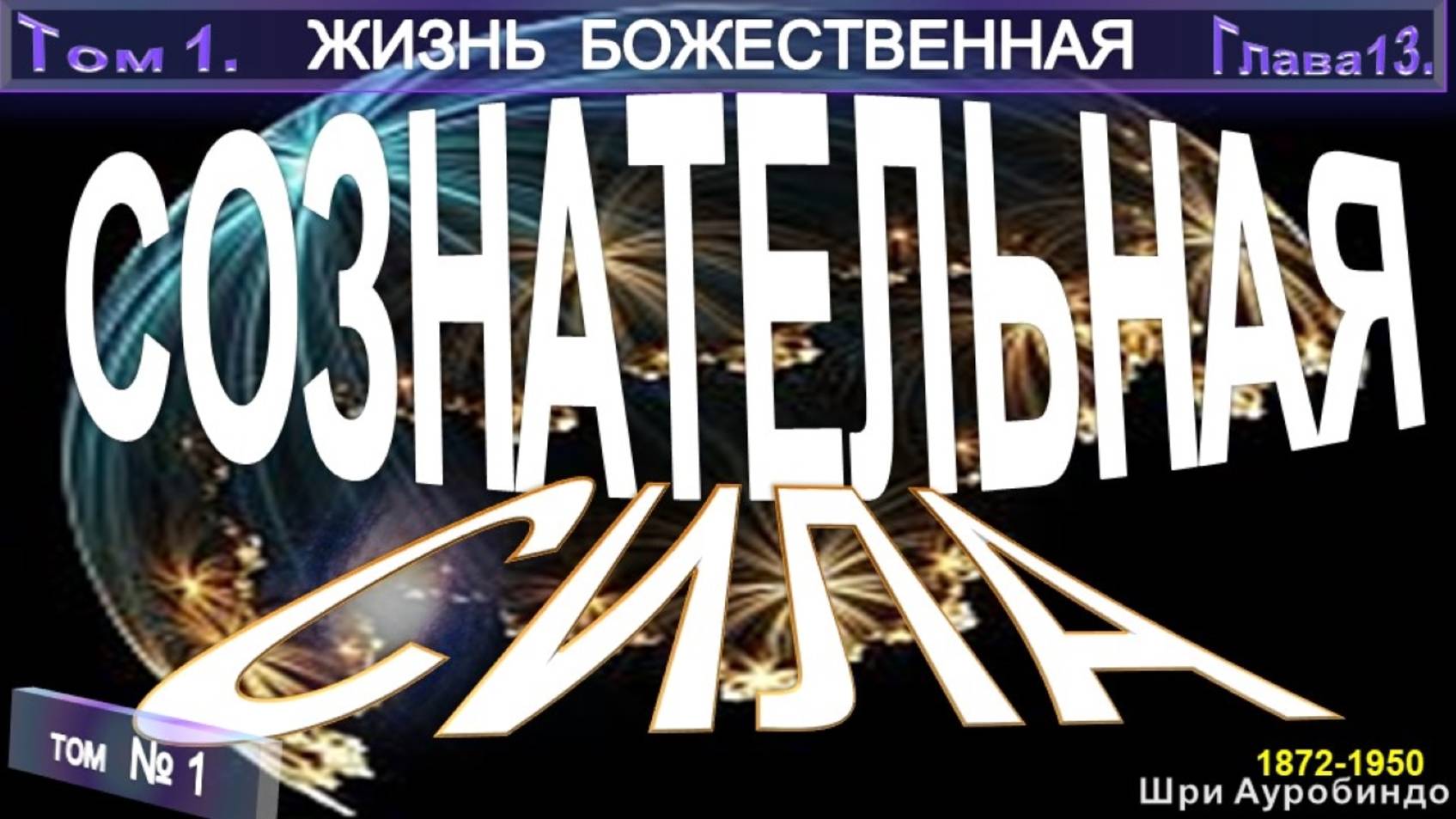 (14) СОЗНАТЕЛЬНАЯ СИЛА -компиляция втч ЖИЗНЬ БОЖЕСТВЕННАЯ-из Трудов Шри Ауробиндо (1872-1950)