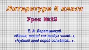 Литература 6 класс (Урок№29 - Е. А. Баратынский. «Весна, весна! как воздух чист!..».)