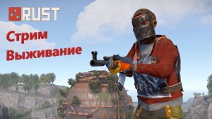 ☢🔥☣ Выживаем в RUST ☢ Классика ☢ Из Грязи в Князи ☢ Залетайте ☢🔥☣