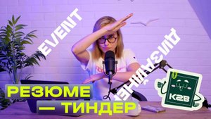 Тиндер-резюме: разбираю резюме UI/UX-дизайнера