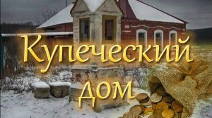 СТАРИННЫЙ КУПЕЧЕСКИЙ ДОМ НА БЕРЕГУ ОКИ В ГЛУХОЙ ДЕРЕВНЕ. ПОИСК МОНЕТ КЛАДА НА ЧЕРДАКЕ ПОДПОЛЕ.