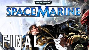 WARHAMMER 40,000: SPACE MARINE | МАКСИМАЛЬНАЯ СЛОЖНОСТЬ | FINAL