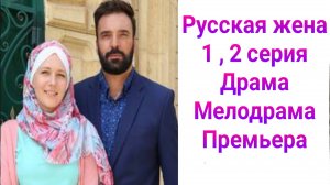 Русская жена 1 , 2 серия , сериал Драма , Мелодрама Россия 1 2025