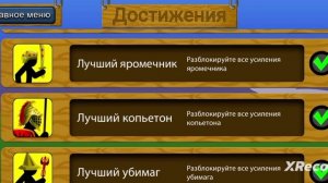 Стик вар Легаси , Я ЭТО СДЕЛАЛ