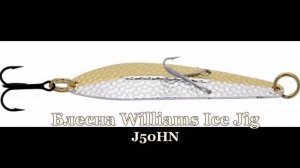 Игра блесны Williams Ice Jig J50CHN 7г