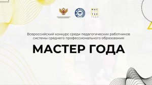 Отборочный этап конкурса «Мастер года-2025»