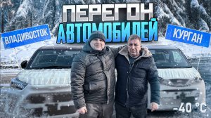 Зимний перегон двух автомобилей Владивосток - Курган и Челябинск