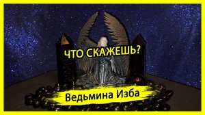 ЧТО СКАЖЕШЬ? #ВЕДЬМИНАИЗБА ▶️ #МАГИЯ