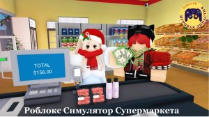 Роблокс Симулятор Супермаркета (Roblox Supermarket Sumulator)