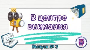 «В центре внимания»! Выпуск третий