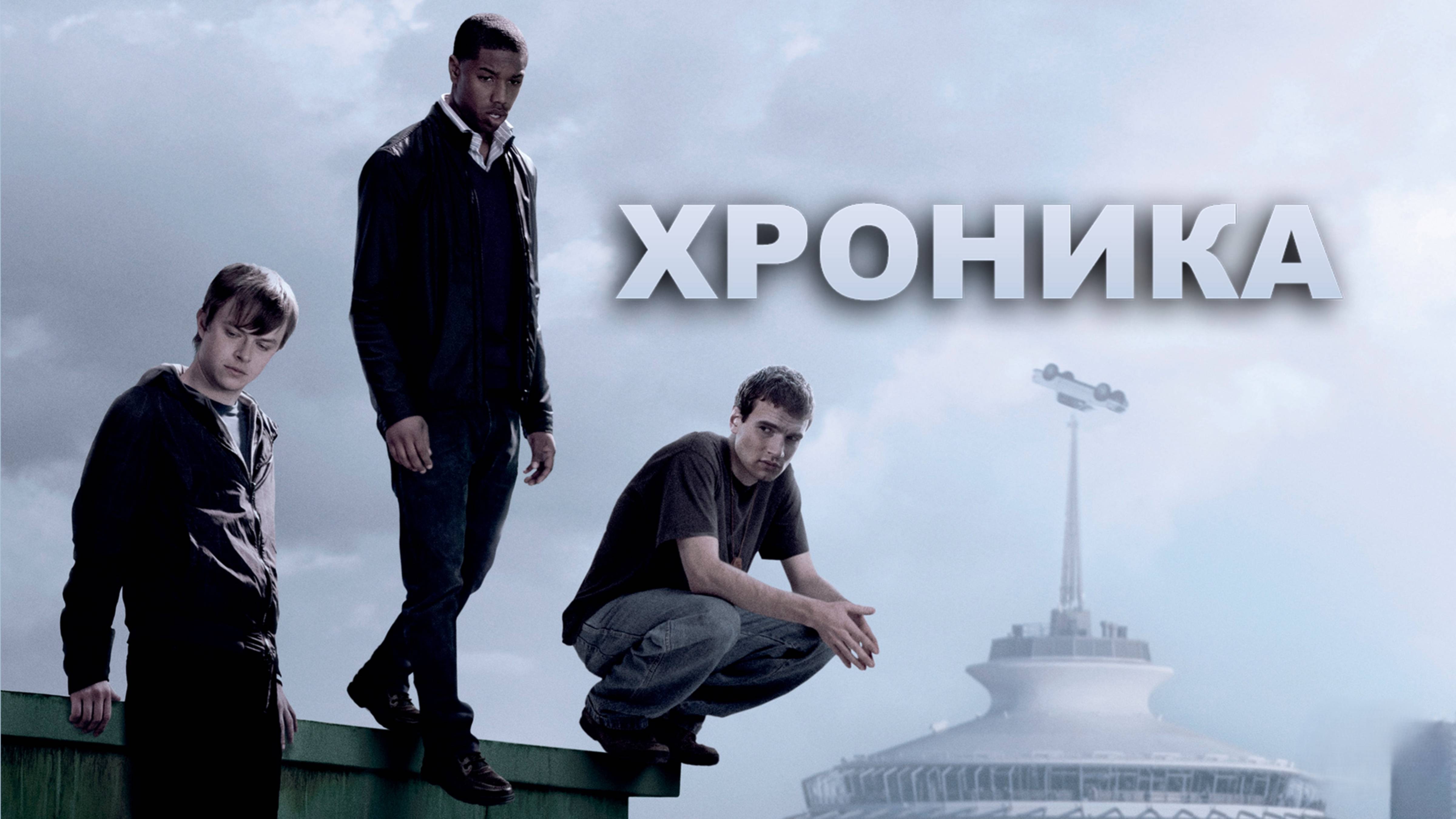 Хроника | Chronicle (2012)