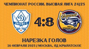 16.02.2025. ХсМ. Высшая лига 24/25. Нарезка голов. «Динамо-2» - «Зоркий» – 4:8 (2:1).