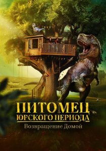 Питомец Юрского периода. Возвращение домой (2024)/The Adventures of Jurassic Pet: Return to the Wild