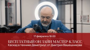 КАСКАД в технике Деметриус от Дмитрия Вашешникова