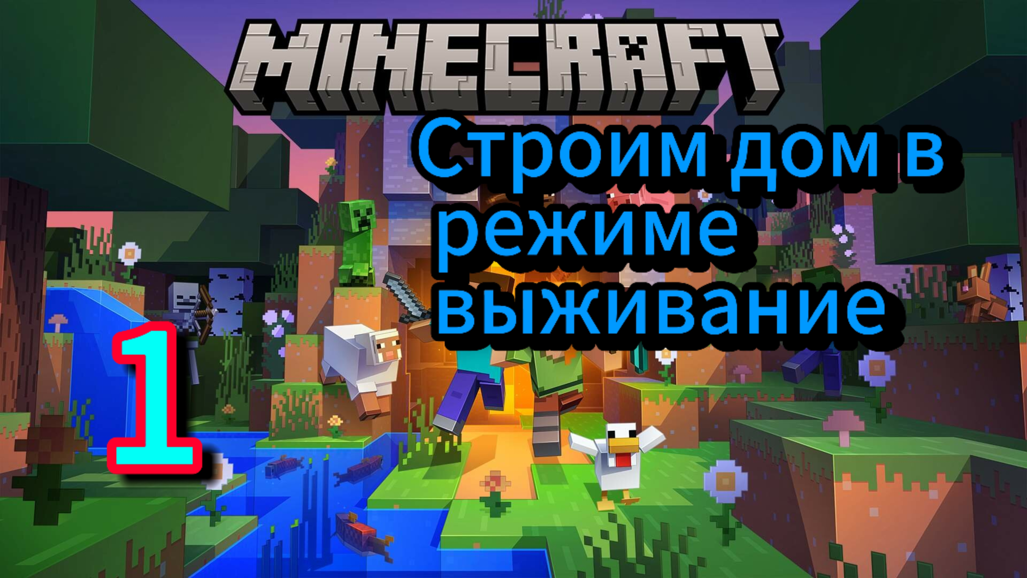 Прохождение игры Minecraft