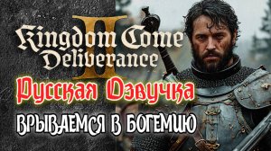 Kingdom Come Deliverance 2: Русская Озвучка! Врываемся в Богемию / Прохождение СЮЖЕТА на Стриме! 11