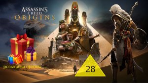 Прохождение игры Assassin's Creed Origins серия 28