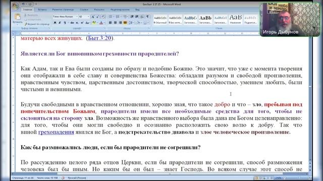 Сотворение жены продолжение. Ведущий  Игорь Владимирович 17.02.2025