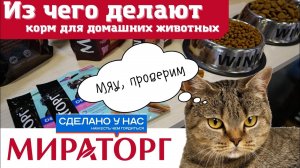 Как делают корма для домашних животных на заводе Мираторг