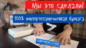 Тест первой на 100% импортозамещённой бумаги А4