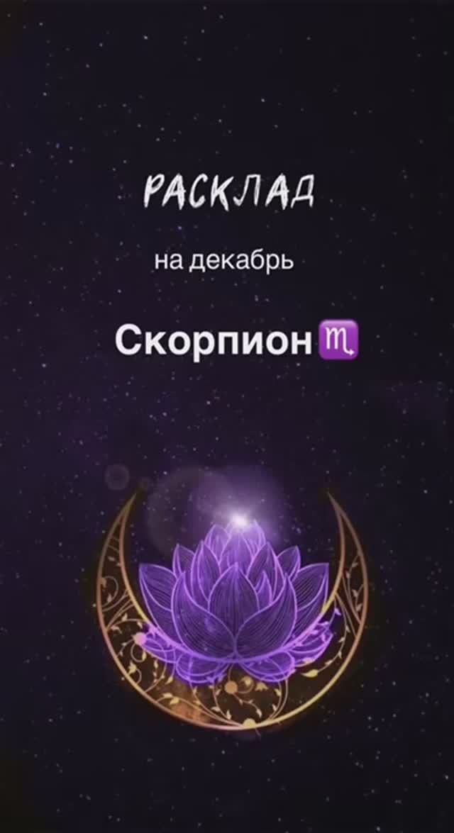 Расклад Таро - Скорпион ♏️ на декабрь 2024 смотреть онлайн