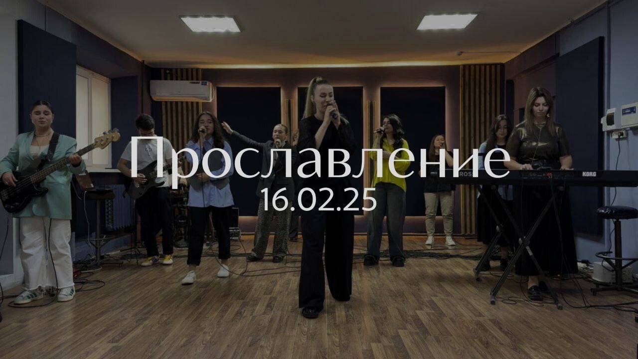 Прославление 16.02.2025