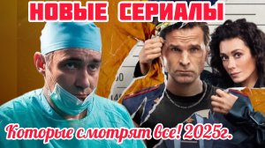 Новые Сериалы! Заинтересует каждого! Январь 2025г.