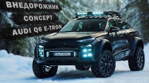 Audi Q6 e-tron Offroad Concept: Инновации, технологии и будущее электромобилей!