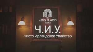 Трейлер иммерсивного спектакля "Ч.И.У. - Чисто Ирландское Упийство"