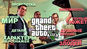 Сюжетная кампания GTAV не так уж и хороша!