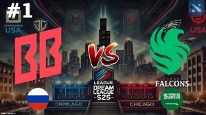 ПЕРВЫЙ ХУСКАР НА ТУРНИРЕ! | BetBoom vs Falcons #1 (BO2) DreamLeague S25