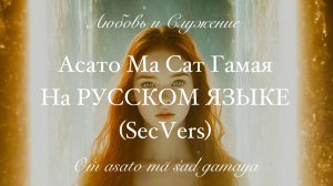 Асато Ма Сат Гамая - На РУССКОМ ЯЗЫКЕ  (SeсVers)  - Любовь и Служение