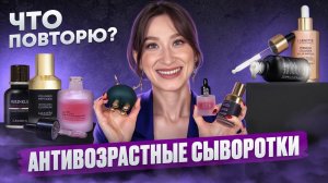 Любимые сыворотки Антивозрастной уход || Что буду повторять?