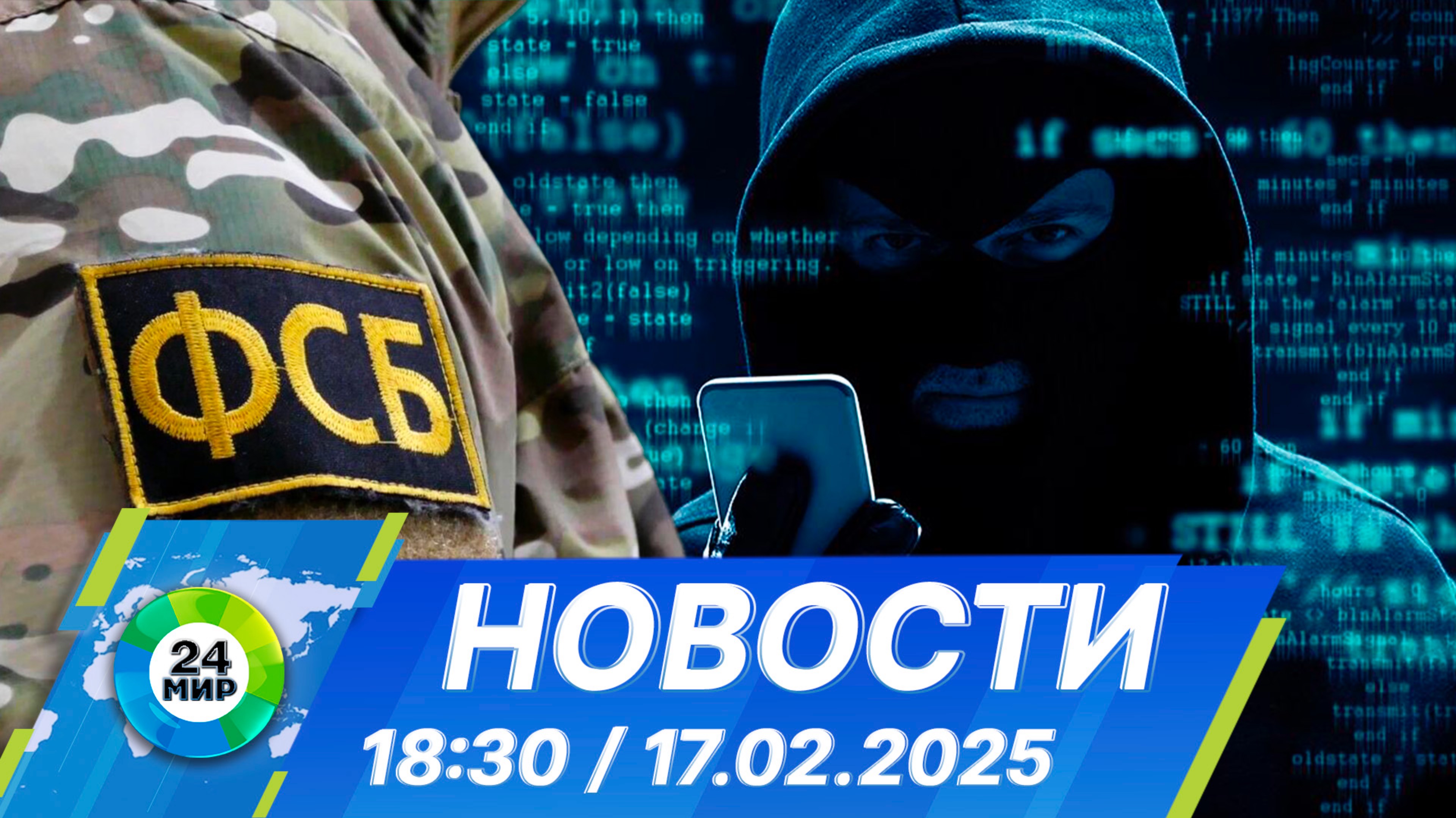 Новости 18:30 от 17.02.2025