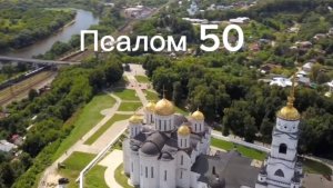Псалом 50