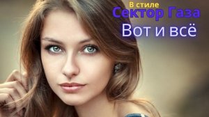 В стиле Сектор Газа - Вот и всё