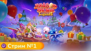 Дракоши №1 🐲 • Dragon Mania Legends - Легенды Дракономании