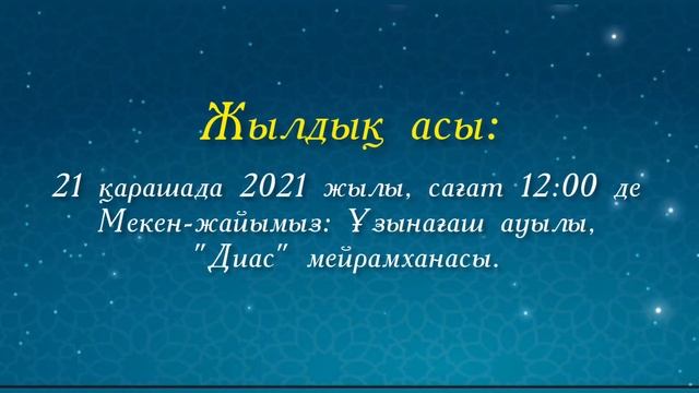 Асқа шақыру. тапсырыс беру үшін ватсап 8702 683 98 36