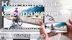 Как передать изображение с телефона на телевизор