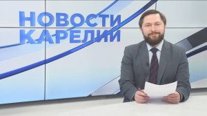 Новости Карелии с Эдуардом Туром | 17.02.2025