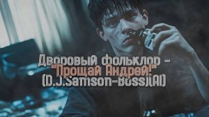 Дворовый фольклор - "Прощай Андрей!" (D.J.Samson-Boss) (AI)