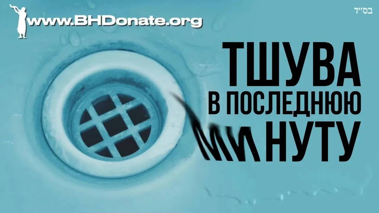 Тшува в последнюю минуту | Русский Дубляж | Раввин Ярон Реувен