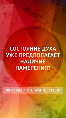 Состояние Духа уже предполагает наличие намерения?