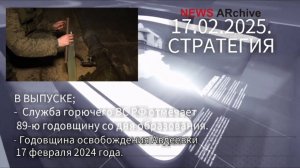 Служба ГСМ отмечает юбилей. 17 февраля 2024 года освобождена Авдеевка ДНР.