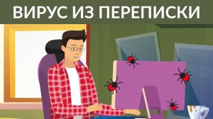 4_Вирус из переписки